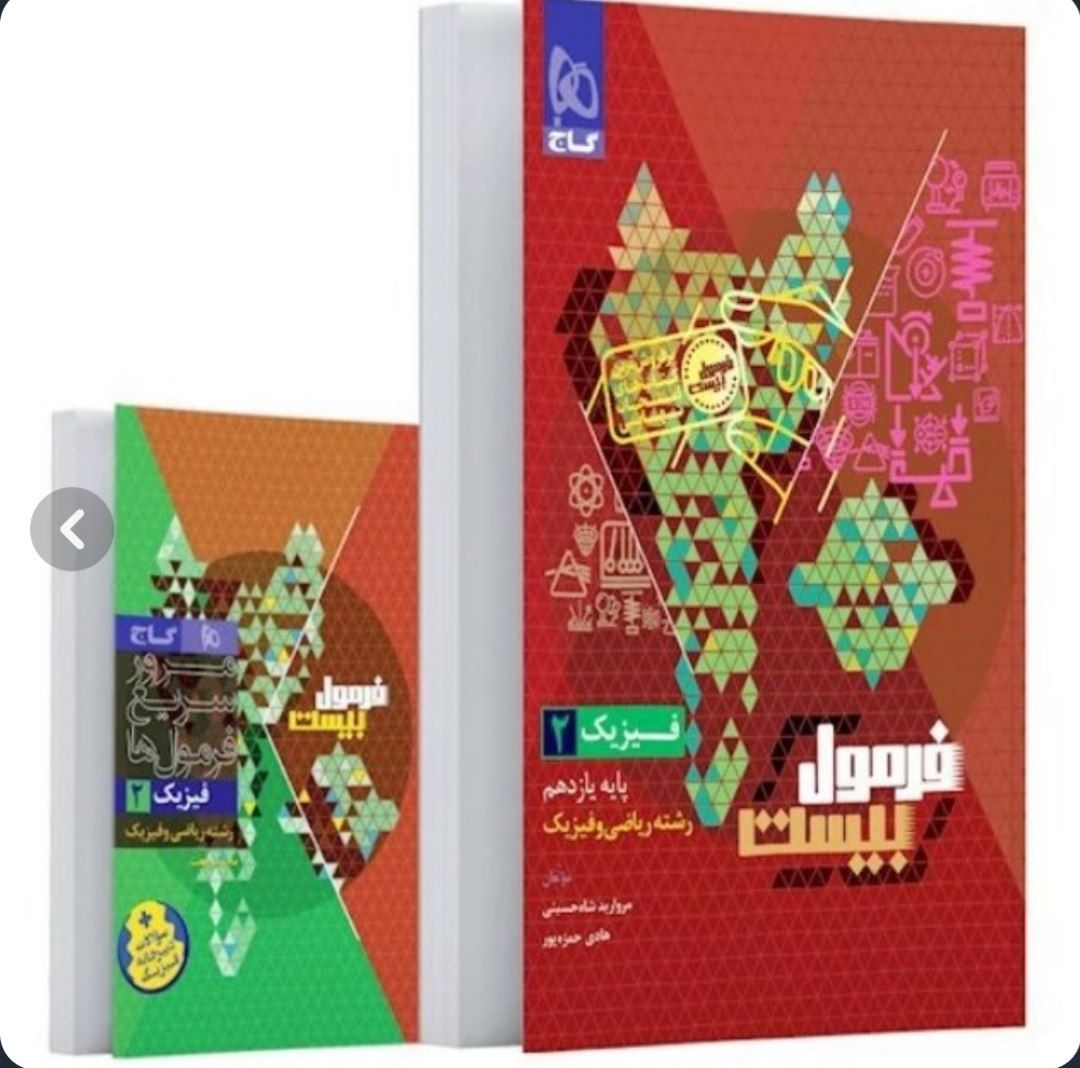 فرمول بیست فیزیک 2یازدهم ریاضی گاج کد ۹۱۹