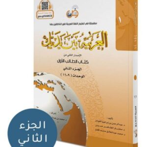 کتاب العربیه بین یدیک 1 جلد دوم (۹_۱۶) کد ۹۲۲