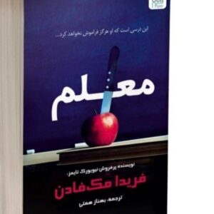 کتاب معلم اثر فریدا مک فادن انتشارات آذرگون کد ۹۵۱