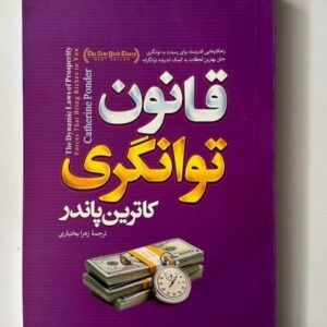 قانون توانگری اثر کاترین پاندر کد ۱۰۲۹