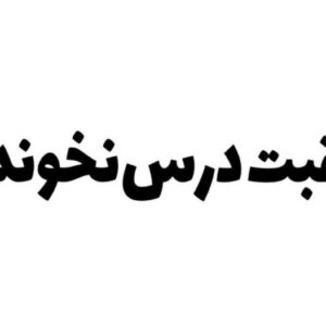 برچسب بدنه خودرو طرح عاقبت درس نخوندن کد ۱۰۳۹