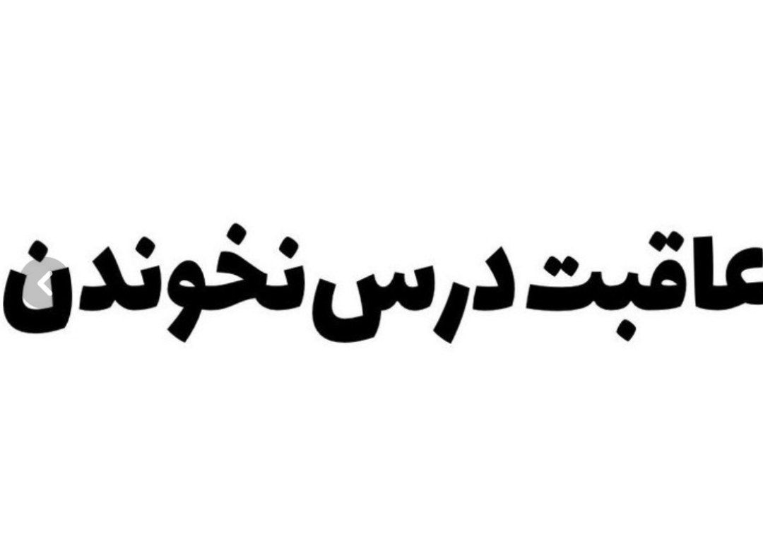 برچسب بدنه خودرو طرح عاقبت درس نخوندن کد ۱۰۳۹