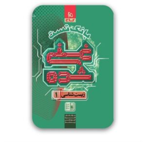 کتاب بانک تست غنی شده زیست شناسی دهم گاج کد ۱۰۶۲
