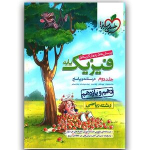 خیلی سبز فیزیک پایه ریاضی جلد2چاپ 1402 کد ۱۰۶۹